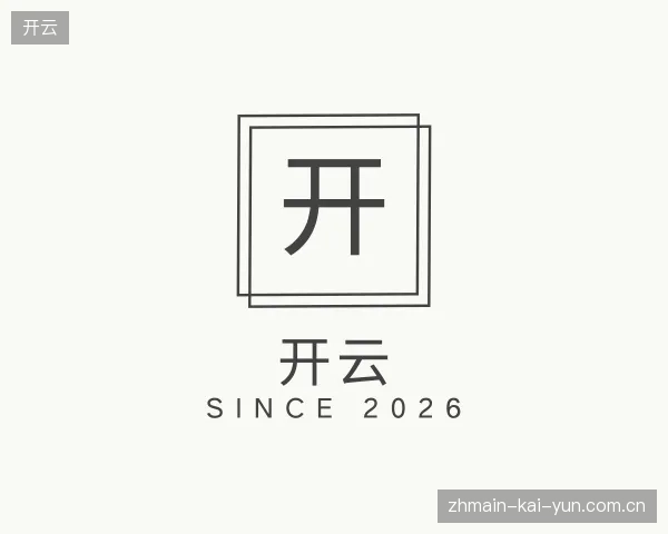 探索开云中国官网